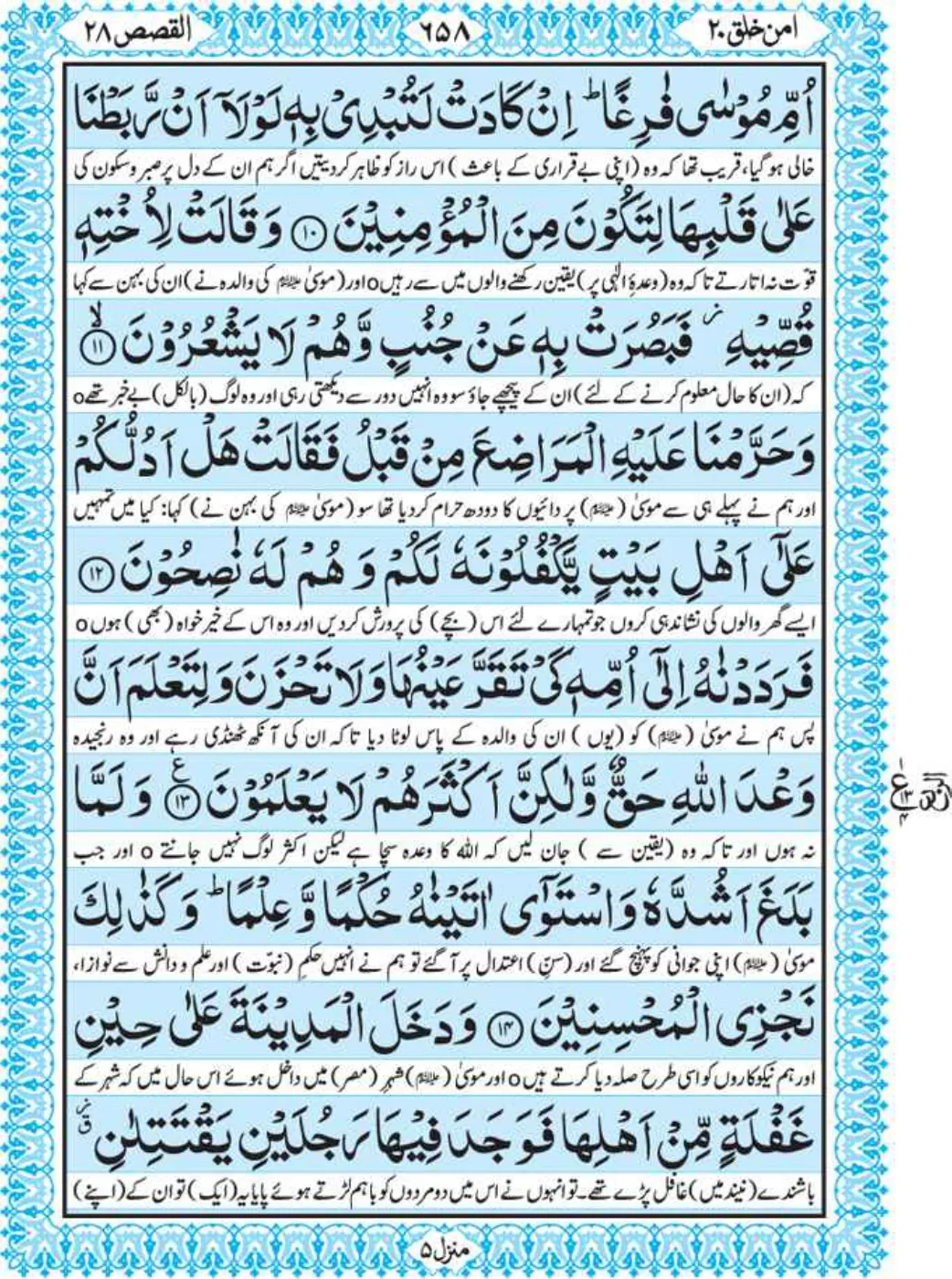 Holy Quran Para 20