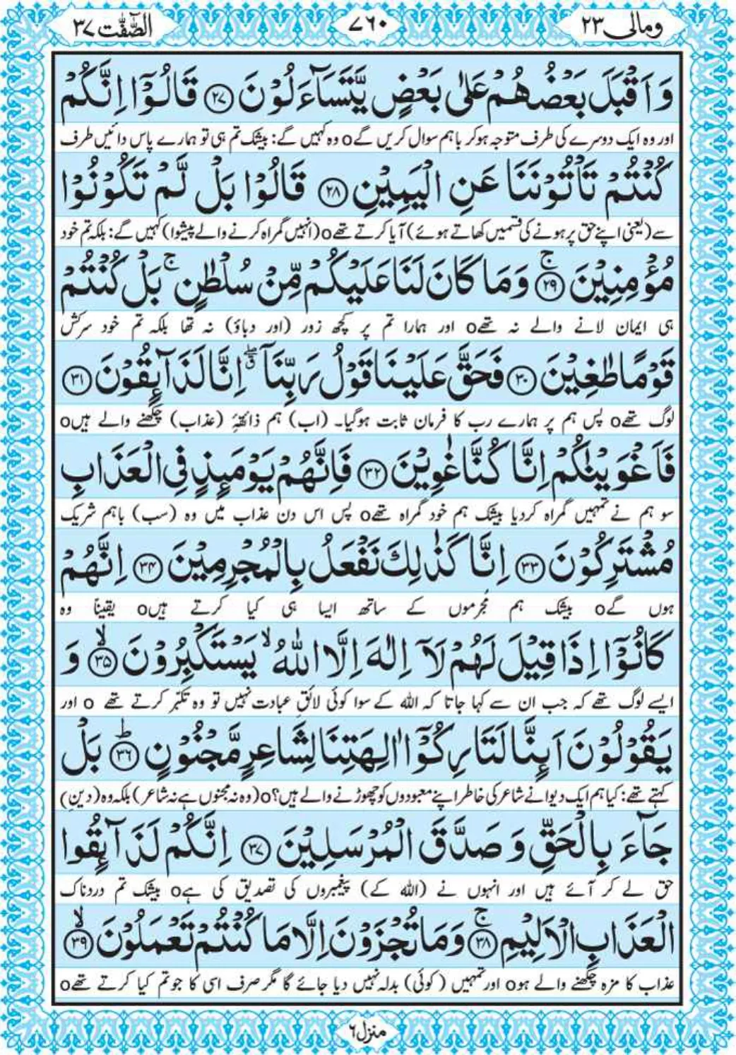 Holy Quran Para 23